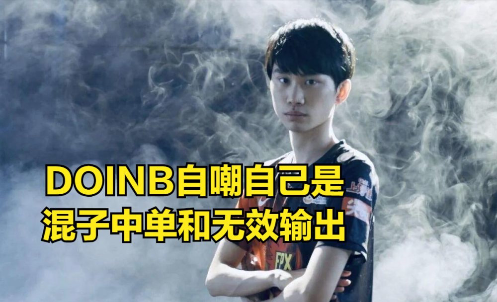 包含Doinb有什么影响引热议的词条