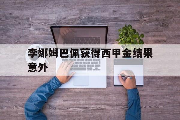 李娜姆巴佩获得西甲金结果意外(梅西被封杀后的道歉) 李娜姆巴佩获得西甲金结果意外(梅西被封杀后的道歉)