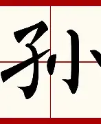 孙颖莎谁能执教11冠王结果意外的简单介绍
